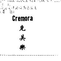 克美樂 Cremora