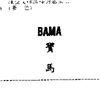 寶馬 BAMA