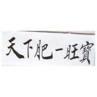 天下肥–旺寶