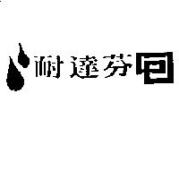 耐達芬及圖