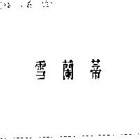 雪蘭蒂