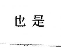也是