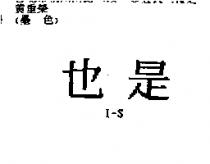也是 I – S