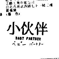 小伙伴 BABY PARTNER ベビ–パ–トナ–