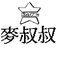 麥叔叔及圖 WISEKID