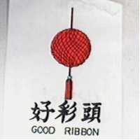 好彩頭及圖 GOOD RIBBON