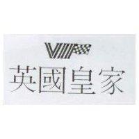 英國皇家及設計圖形 VIP