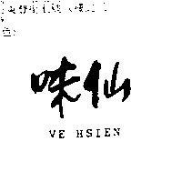 味仙 VE HSIEN