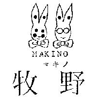 牧野及圖MAKINO マキノ