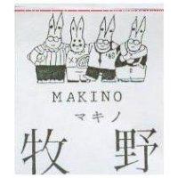 牧野及圖 MAKINO マキノ