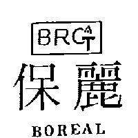 保麗及圖 BOREAL BRCT