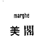 美閣 Marghe