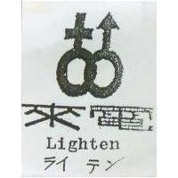 來電 Lighten ライテン