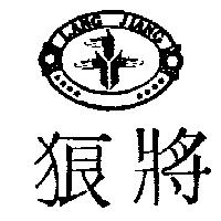 狼將及圖 LANG JIANG