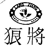 狼將及圖 LANG JIANG