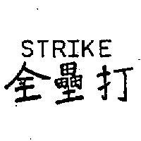全壘打 STRIKE 