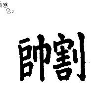 帥割
