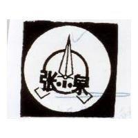 張小泉及圖