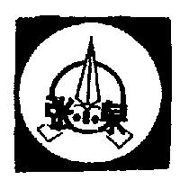 張小泉及圖