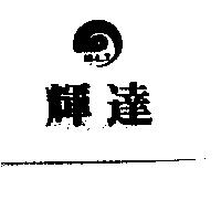 輝達及圖 M.L