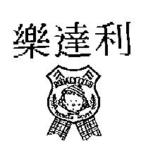 樂達利及圖 RODALY CLUB YOUNGER HOUSE