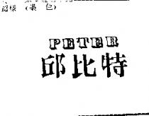 邱比特 PETER