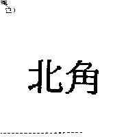 北角