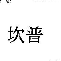 坎普