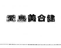 愛鳥美合健