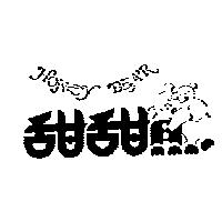甜甜熊及圖 HONEY BEAR