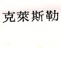 克萊斯勒