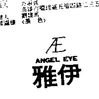 雅伊及圖 ANGEL EYE