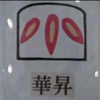 華昇及圖(彩色)
