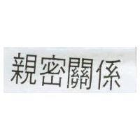 親密關係