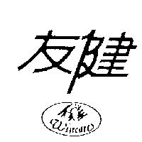 友健及圖 WINCARE