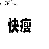 快瘦