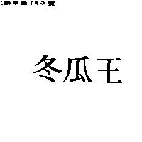 冬瓜王