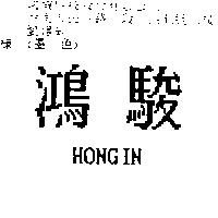 鴻駿 HONGIN