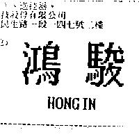 鴻駿 HONGIN