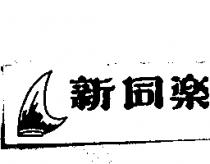 新同樂及圖