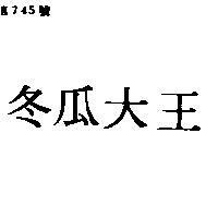 冬瓜大王