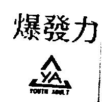 爆發力及圖 YA YOUTH ADULT