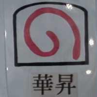 華昇及圖(彩色)