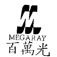 百萬光及圖 MEGARAY