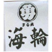 海輪勇