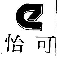 怡可及圖