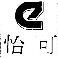 怡可及圖