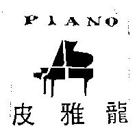 皮雅龍及圖 PIANO
