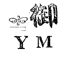 御及圖 YM