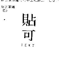 貼可 TEKT